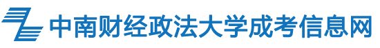 湖北成人高考中南财经政法大学成教