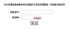 2015年中南财经政法大学申请学士学位外国语统一考试准考证打印入口