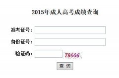 2015年中南财经政法大学成人高考成绩查询入口已开通