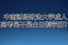 中南财经政法大学成人高考专升本是不是全日制学历呢？