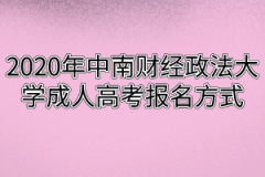 2020年中南财经政法大学成人高考报名方式