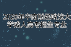 2020年中南财经政法大学成人高考招生专业