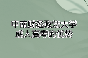 中南财经政法大学成人高考的优势