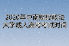 2020年中南财经政法大学成人高考考试时间