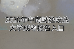 2020年中南财经政法大学成考报名入口