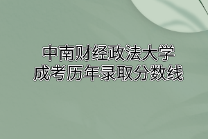 中南财经政法大学成考历年录取分数线