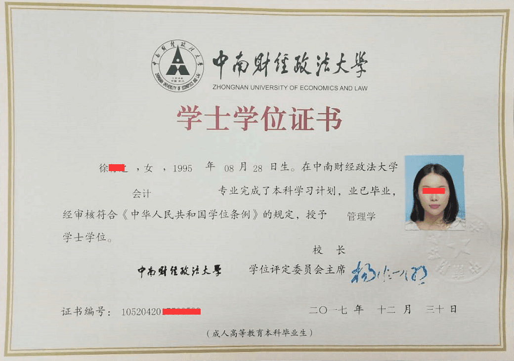 中南财经政法大学成考学位证书样本