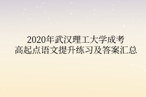 2020年中南财经政法大学成考高起点英语精选试题及答案汇总