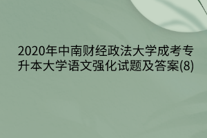 2020年中南财经政法大学成考专升本大学语文强化试题及答案(8)