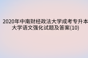 2020年中南财经政法大学成考专升本大学语文强化试题及答案(10)