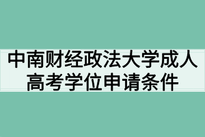 中南财经政法大学成人高考学位申请条件