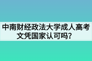 中南财经政法大学成人高考文凭国家认可吗？