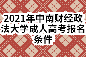 2021年中南财经政法大学成人高考报名条件