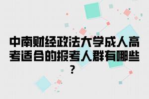 中南财经政法大学成人高考适合的报考人群有哪些？