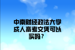 中南财经政法大学成人高考文凭可以买吗？