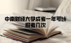 中南财经政法大学成考一年可以报考几次