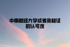 中南财经政法大学成考资格证的认可度