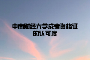 中南财经政法大学成考资格证的认可度