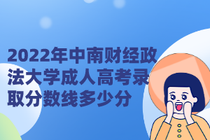 2022年中南财经政法大学成人高考录取分数线多少分