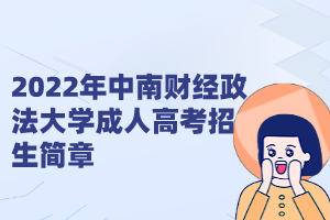 2022年中南财经政法大学成人高考招生简章