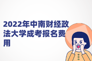 2022年中南财经政法大学成考报名费用