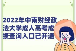 2022年中南财经政法大学成人高考成绩查询入口已开通