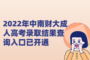 2022年中南财大成人高考录取结果查询入口已开通