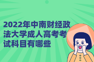 2022年中南财经政法大学成人高考考试科目有哪些