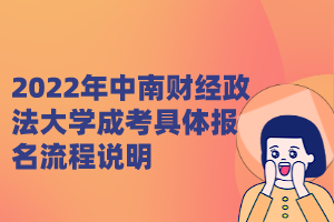 2022年中南财经政法大学成考具体报名流程说明