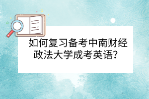 如何复习备考中南财经政法大学成考英语？