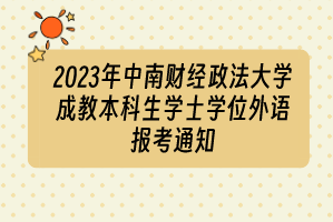 2023年中南财经政法大学成教本科生学士学位外语报考通知