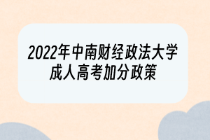 2022年中南财经政法大学成人高考加分政策