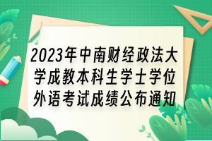 2023年中南财经政法大学成教本科生学士学位外语考试成绩公布通知