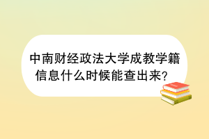 中南财经政法大学成教学籍信息什么时候能查出来？