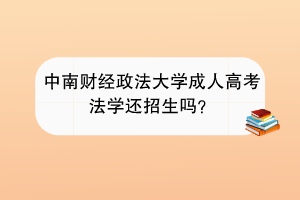 中南财经政法大学成人高考法学还招生吗？