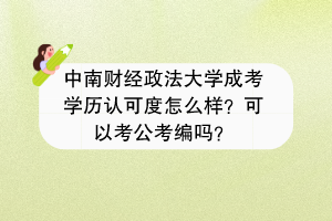 中南财经政法大学成考学历认可度怎么样？可以考研吗？