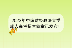 2023年中南财经政法大学成人高考招生简章已发布！