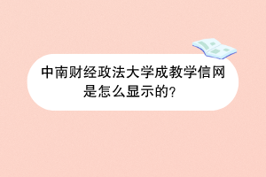 中南财经政法大学成教学信网是怎么显示的？