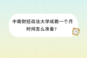 中南财经政法大学成教一个月时间怎么准备？