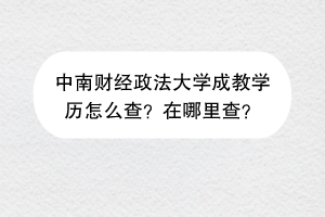 中南财经政法大学成教学历怎么查？在哪里查？