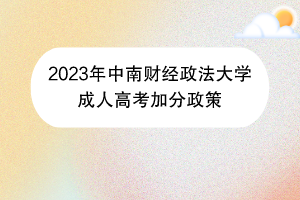 2023年中南财经政法大学成人高考加分政策